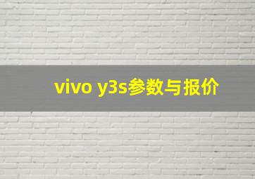 vivo y3s参数与报价